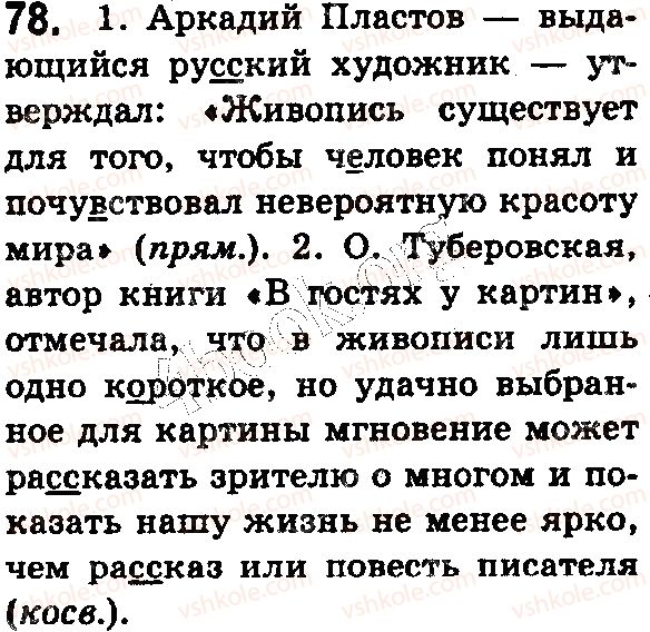 фото задание 78 - § 20–21. предложения с прямой и косвенной речью. знаки препинания в предложениях с прямой и косвенной речью - синтаксис. пунктуация