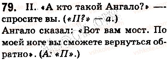 фото задание 79 - § 20–21. предложения с прямой и косвенной речью. знаки препинания в предложениях с прямой и косвенной речью - синтаксис. пунктуация