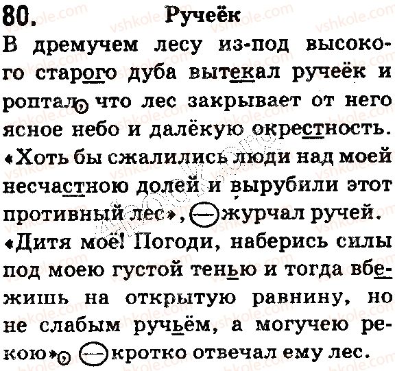 фото задание 80 - § 20–21. предложения с прямой и косвенной речью. знаки препинания в предложениях с прямой и косвенной речью - синтаксис. пунктуация