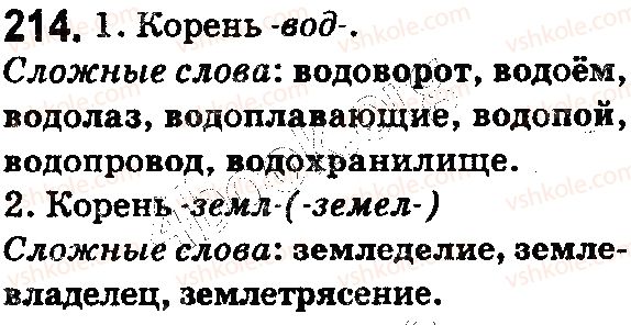 фото задание 214 - § 52. значимые части слова: корень - состав слова. словообразование. орфография