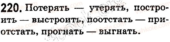 фото задание 220 - § 53. значимые части слова: префикс - состав слова. словообразование. орфография