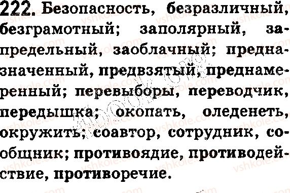 фото задание 222 - § 53. значимые части слова: префикс - состав слова. словообразование. орфография