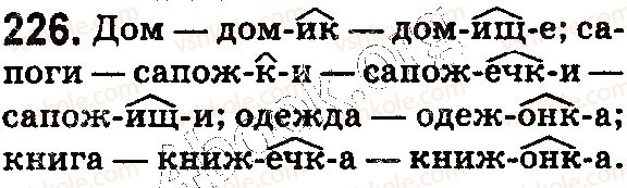 фото задание 226 - § 54. значимые части слова: суффикс - состав слова. словообразование. орфография