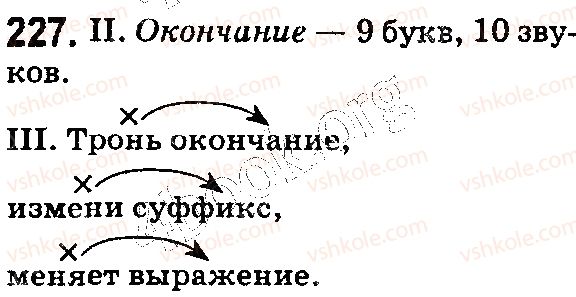 фото задание 227 - § 54. значимые части слова: суффикс - состав слова. словообразование. орфография