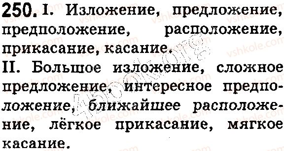 фото задание 250 - § 58. буквы а, о в корнях -кас- (-кос-), -лаг- (-лож-) - состав слова. словообразование. орфография
