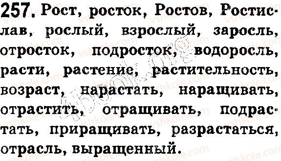 фото задание 257 - § 59. буквы а, о в корне -раст- (-ращ-) — -рос- - состав слова. словообразование. орфография