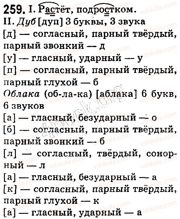 фото задание 259 - § 59. буквы а, о в корне -раст- (-ращ-) — -рос- - состав слова. словообразование. орфография