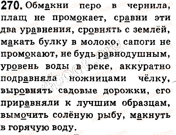 фото задание 270 - § 60. буквы а, о в корнях -зар- (-зор-), -гар- (-гор-), -клан- (-клон-) - состав слова. словообразование. орфография
