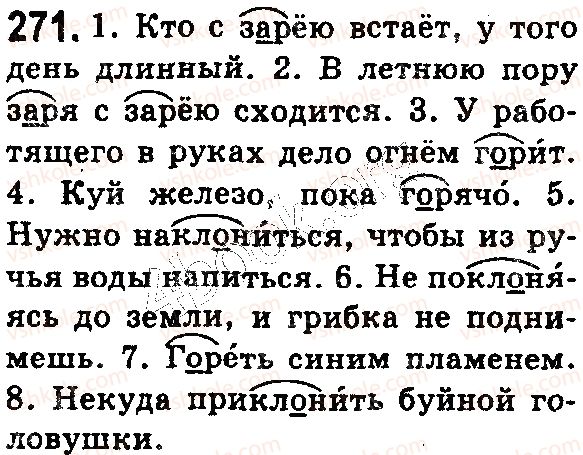 фото задание 271 - § 60. буквы а, о в корнях -зар- (-зор-), -гар- (-гор-), -клан- (-клон-) - состав слова. словообразование. орфография