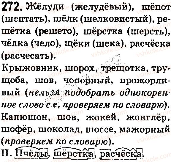 фото задание 272 - § 61. буквы о, ё после шипящих в корне слова - состав слова. словообразование. орфография