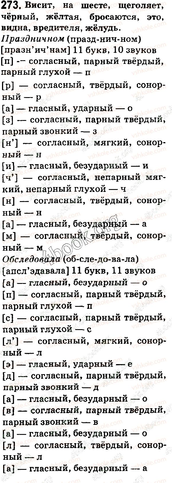 фото задание 273 - § 61. буквы о, ё после шипящих в корне слова - состав слова. словообразование. орфография
