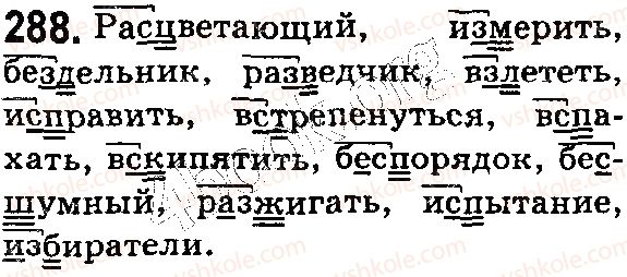 фото задание 288 - § 64. буквы з, с на конце префиксов - состав слова. словообразование. орфография