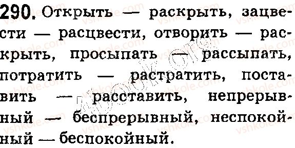 фото задание 290 - § 64. буквы з, с на конце префиксов - состав слова. словообразование. орфография
