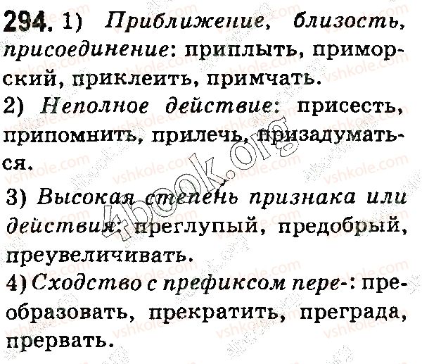 фото задание 294 - § 65. буквы е, и в префиксах пре-, при- - состав слова. словообразование. орфография