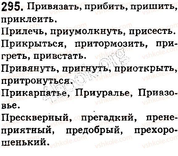 фото задание 295 - § 65. буквы е, и в префиксах пре-, при- - состав слова. словообразование. орфография