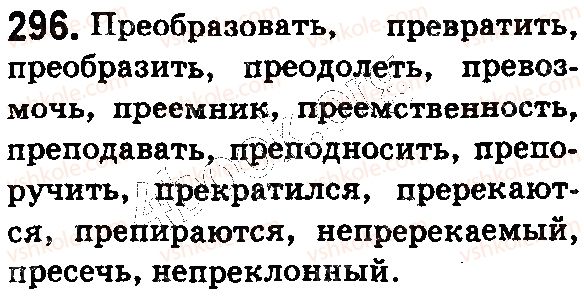 фото задание 296 - § 65. буквы е, и в префиксах пре-, при- - состав слова. словообразование. орфография