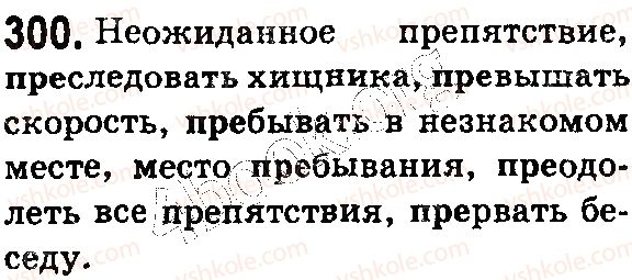 фото задание 300 - § 65. буквы е, и в префиксах пре-, при- - состав слова. словообразование. орфография