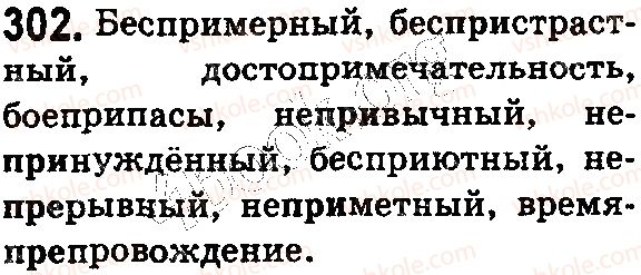 фото задание 302 - § 65. буквы е, и в префиксах пре-, при- - состав слова. словообразование. орфография