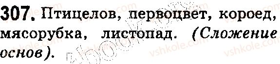 фото задание 307 - § 66. изменение и образование слов. способы словообразования в русском языке - состав слова. словообразование. орфография