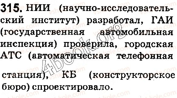 фото задание 315 - § 68. сложные и сложносокращённые слова - состав слова. словообразование. орфография