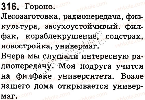 фото задание 316 - § 68. сложные и сложносокращённые слова - состав слова. словообразование. орфография
