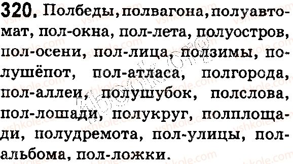 фото задание 320 - § 69. соединительные о, е в сложных словах. сложные слова с пол-, полу- - состав слова. словообразование. орфография