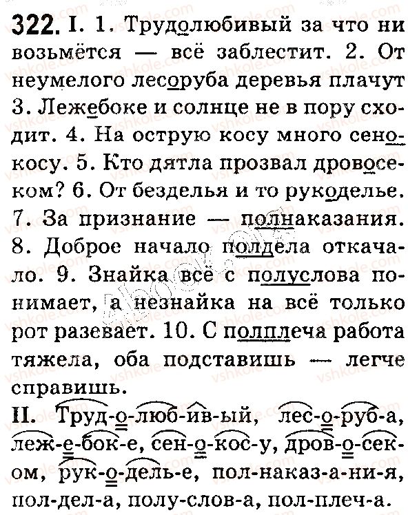 фото задание 322 - § 69. соединительные о, е в сложных словах. сложные слова с пол-, полу- - состав слова. словообразование. орфография