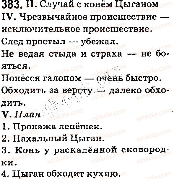 фото задание 383 - § 84. средства связи предложений в тексте. устное сочинение повествовательного характера на основе личного опыта - текст