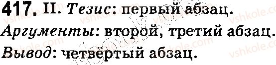 фото задание 417 - § 95. разговорный, научный и художественный стили речи - типы и стили речи