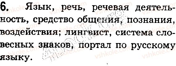 фото задание 6 - § 1. язык — важнейшее средство общения, познания, воздействия - введение