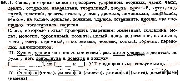 фото задание 65 - 15. проверяемые и непроверяемые написания безударных гласных - фонетика. графика. орфоэпия. орфография
