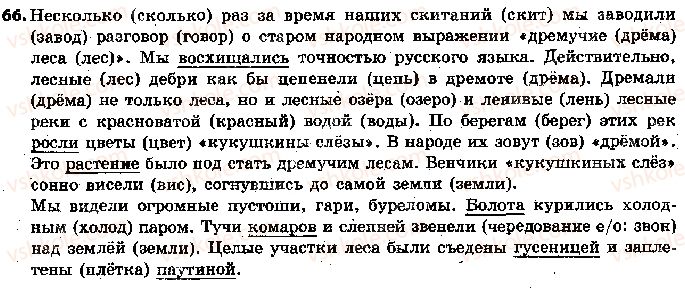 фото задание 66 - 15. проверяемые и непроверяемые написания безударных гласных - фонетика. графика. орфоэпия. орфография