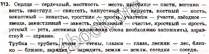 фото задание 113 - 25. написание непроизносимых согласных в корне слова - фонетика. графика. орфоэпия. орфография