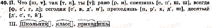 фото задание 40 - 9. гласные и согласные звуки - фонетика. графика. орфоэпия. орфография