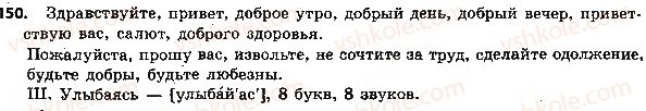 фото задание 150 - 34. синонимы. словарь синонимов - лексикология. лексикография