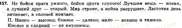 фото задание 157 - 35. антонимы. словарь антонимов - лексикология. лексикография