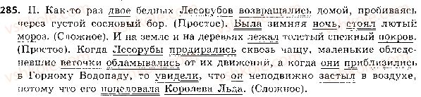 фото задание 285 - 63. простые и сложные предложения - синтаксис и пунктуация