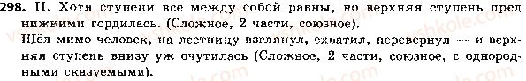 фото задание 298 - 68. значение и интонация сложного предложения - синтаксис и пунктуация