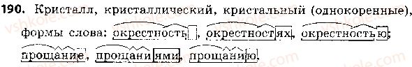 фото задание 190 - 40. однокоренные слова и формы слова - состав слова. морфология