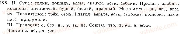 фото задание 195 - 41. морфология. общее понятие о частях речи - состав слова. морфология
