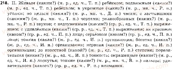 фото задание 218 - 46. изменение прилагательных по родам, падежам и числам - состав слова. морфология