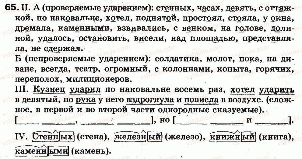 фото задание 65 - 15. проверяемые и непроверяемые написания безударных гласных - фонетика. графика. орфоэпия. орфография