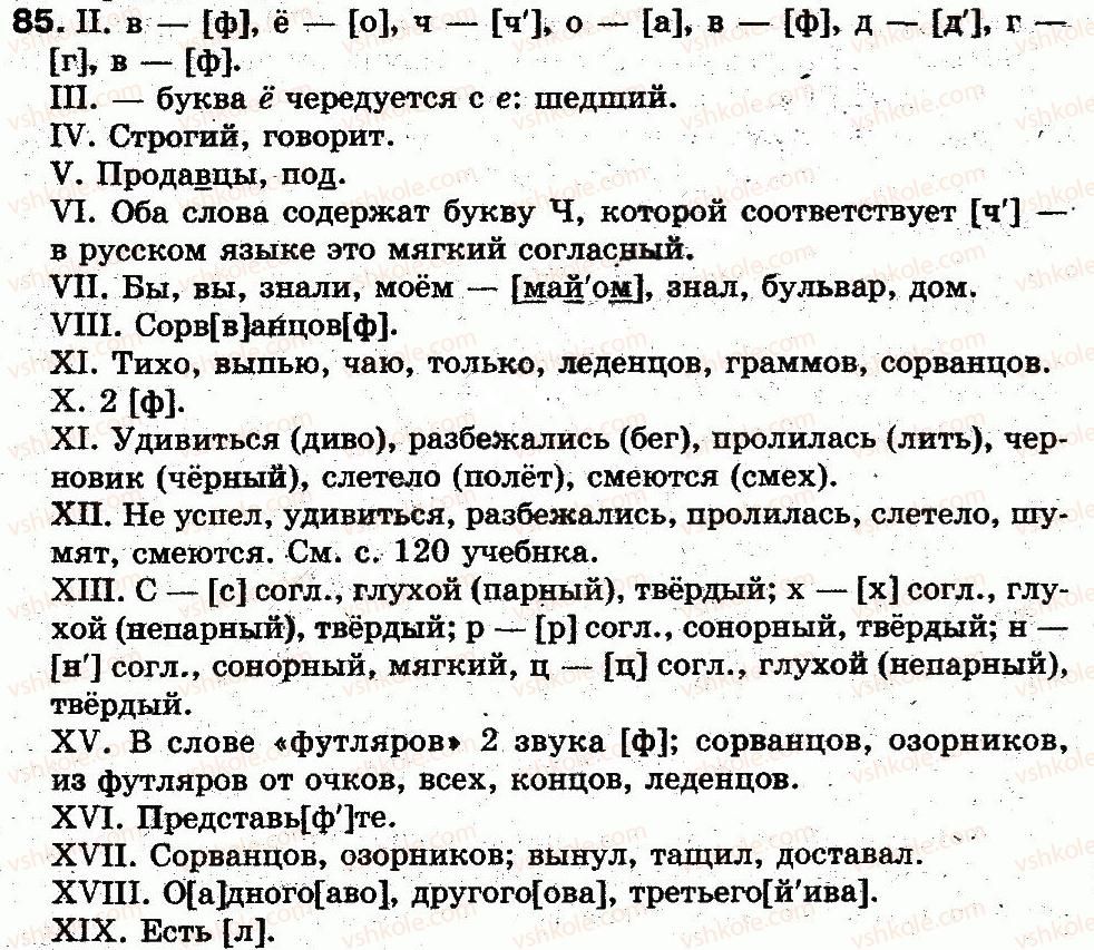 фото задание 85 - 20. произношение согласных звуков - фонетика. графика. орфоэпия. орфография