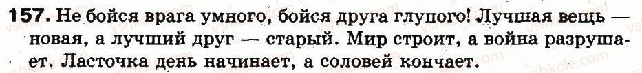 фото задание 157 - 35. антонимы. словарь антонимов - лексикология. лексикография