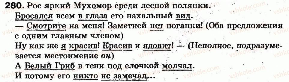фото задание 280 - 62. предложение. грамматическая основа предложения - синтаксис и пунктуация