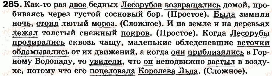 фото задание 285 - 63. простые и сложные предложения - синтаксис и пунктуация