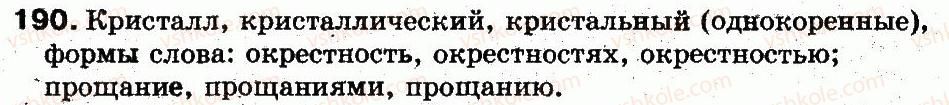 фото задание 190 - 40. однокоренные слова и формы слова - состав слова. морфология