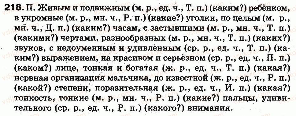фото задание 218 - 46. изменение прилагательных по родам, падежам и числам - состав слова. морфология