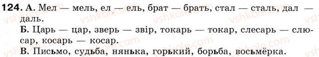 фото задание 124 - урок 14. буква ь для обозначения мягкости согласных. разделительный ь - уроки 1-15