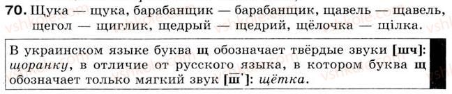 фото задание 70 - урок 8. произношение и написание слов с согласными звуками [ч’], [ш], [ш –’] - уроки 1-15